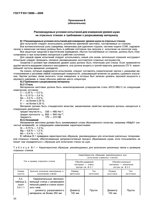 ГОСТ Р ЕН 13898-2009,  34.