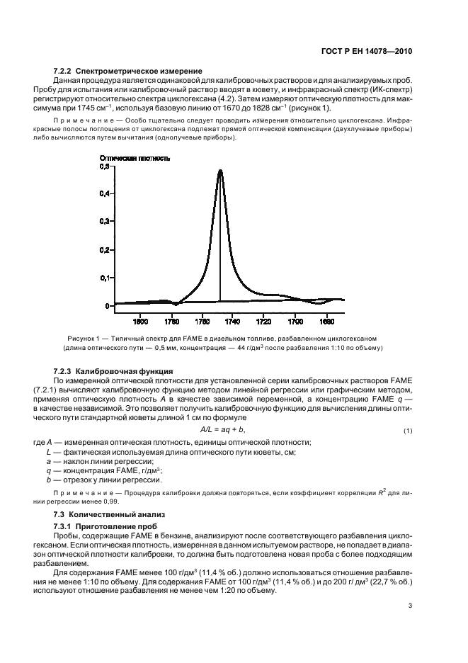 ГОСТ Р ЕН 14078-2010,  7.