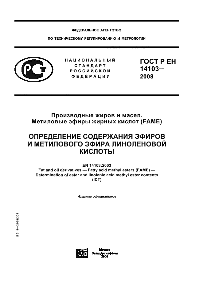 ГОСТ Р ЕН 14103-2008,  1.