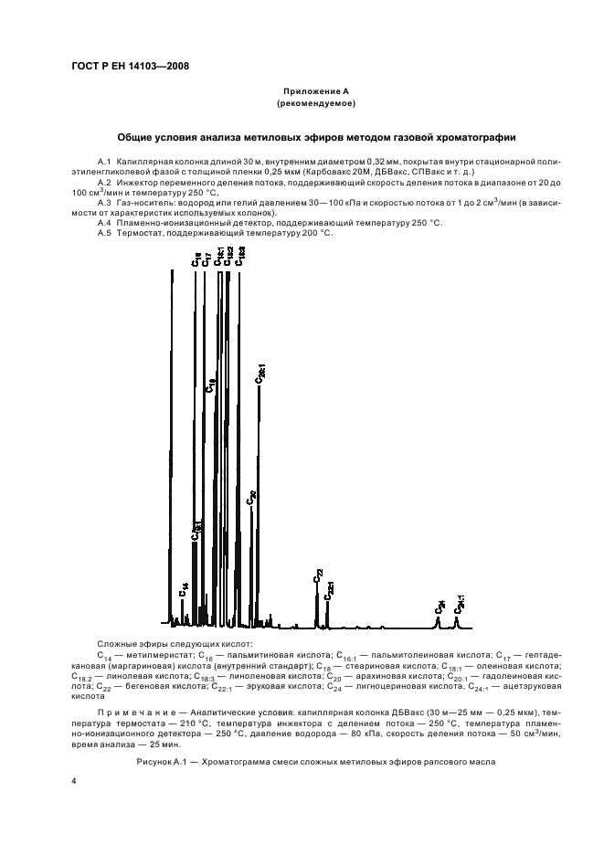 ГОСТ Р ЕН 14103-2008,  7.