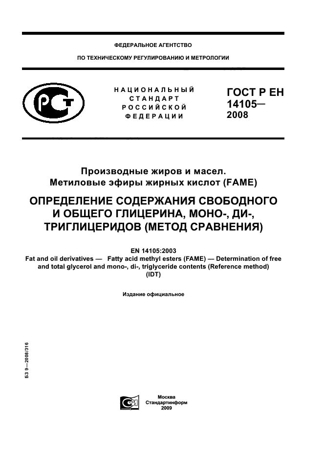 ГОСТ Р ЕН 14105-2008,  1.