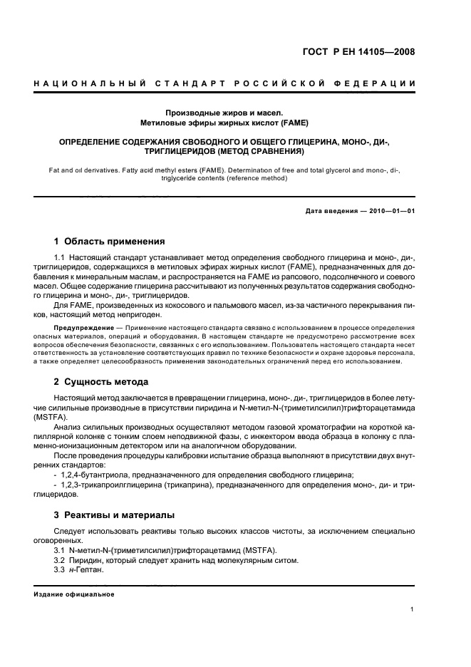 ГОСТ Р ЕН 14105-2008,  4.