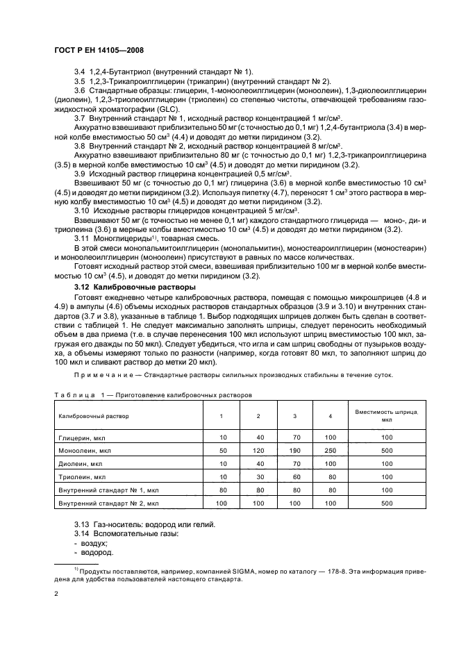 ГОСТ Р ЕН 14105-2008,  5.