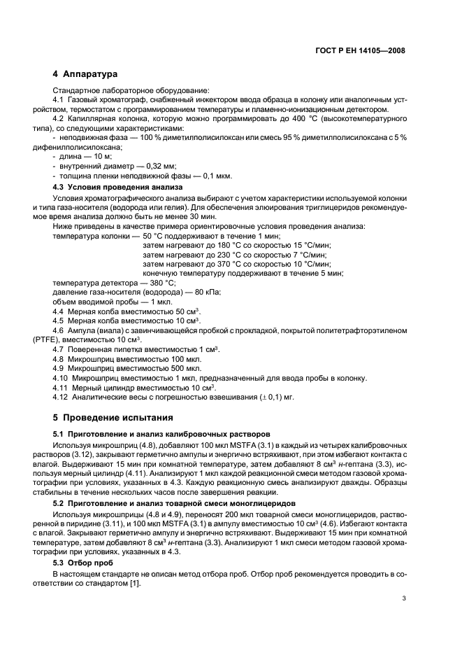 ГОСТ Р ЕН 14105-2008,  6.