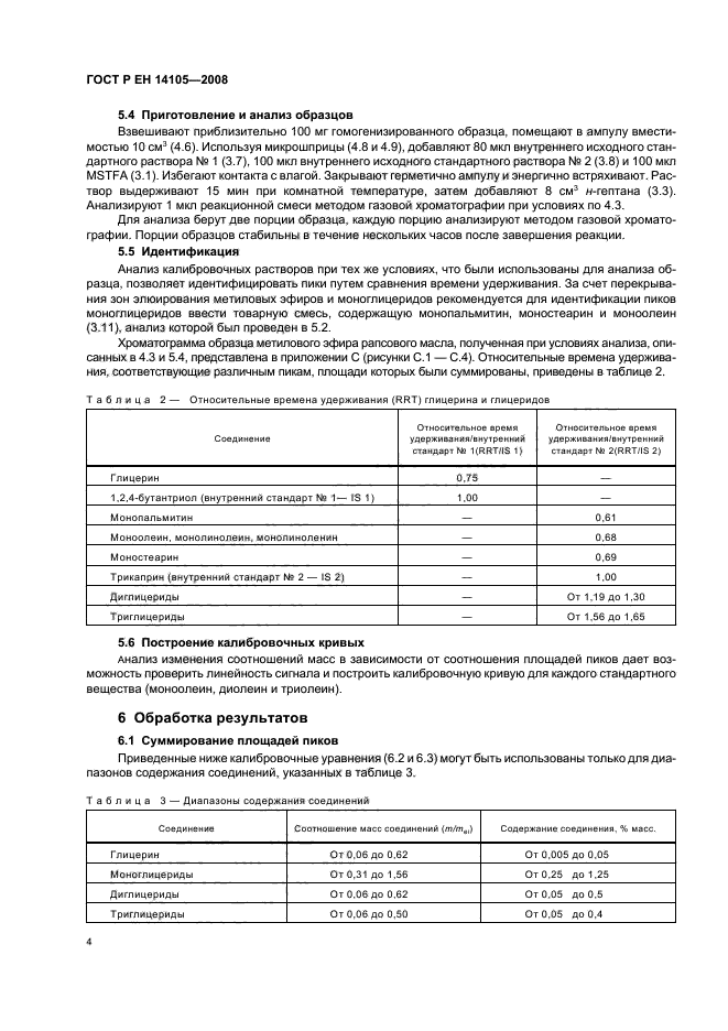 ГОСТ Р ЕН 14105-2008,  7.