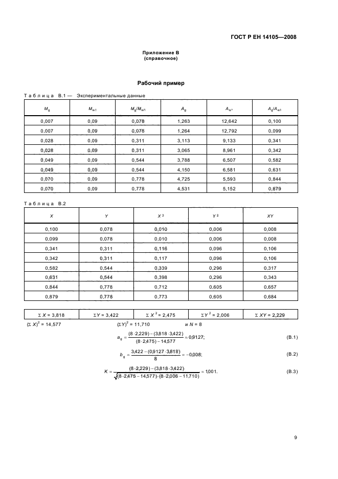 ГОСТ Р ЕН 14105-2008,  12.