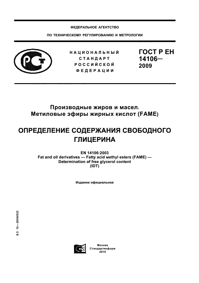 ГОСТ Р ЕН 14106-2009,  1.