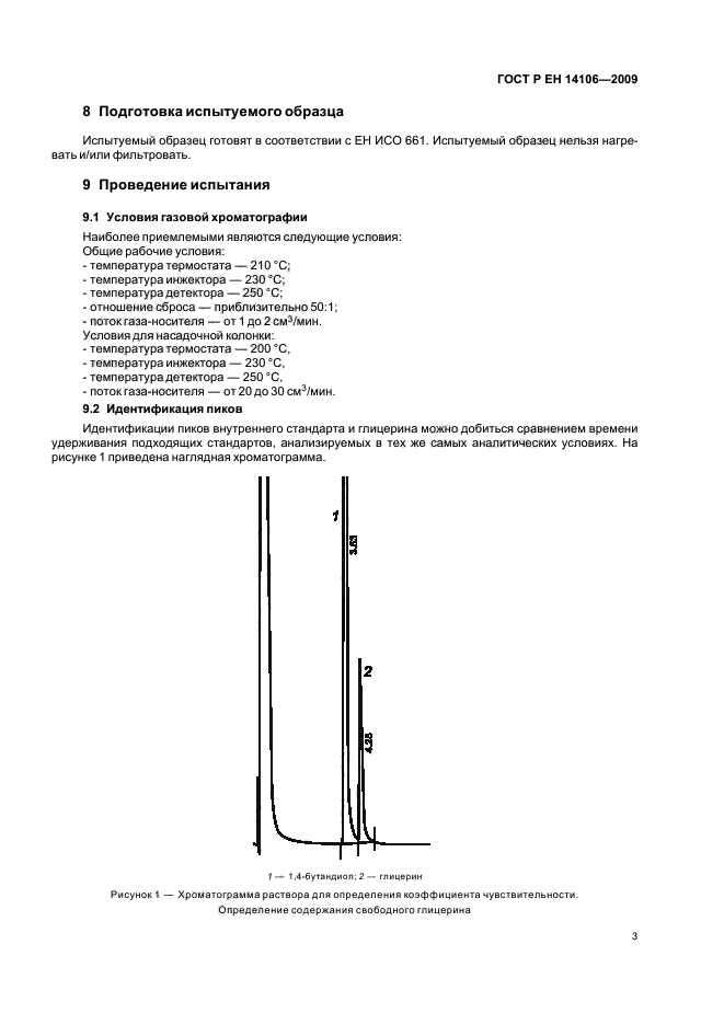 ГОСТ Р ЕН 14106-2009,  7.