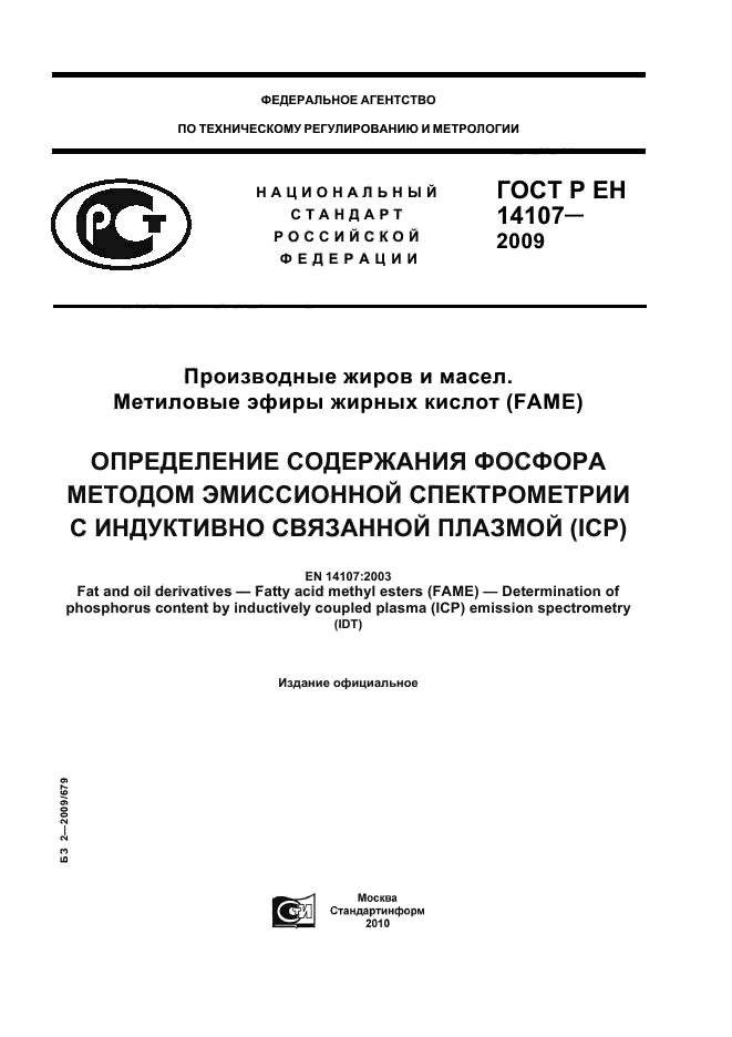 ГОСТ Р ЕН 14107-2009,  1.