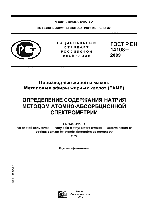 ГОСТ Р ЕН 14108-2009,  1.