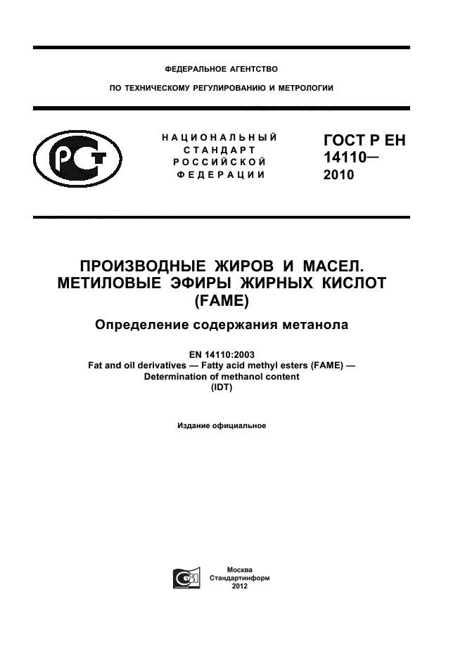 ГОСТ Р ЕН 14110-2010,  1.