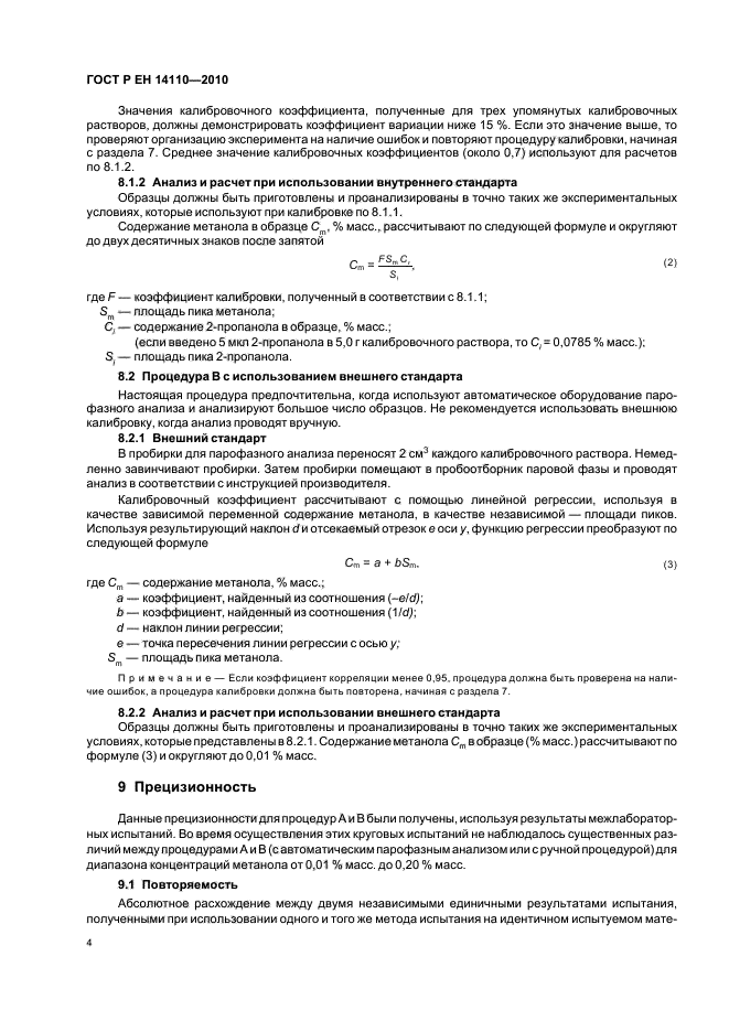 ГОСТ Р ЕН 14110-2010,  8.