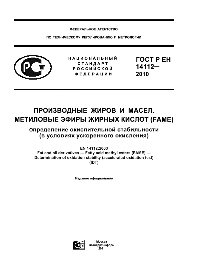 ГОСТ Р ЕН 14112-2010,  1.