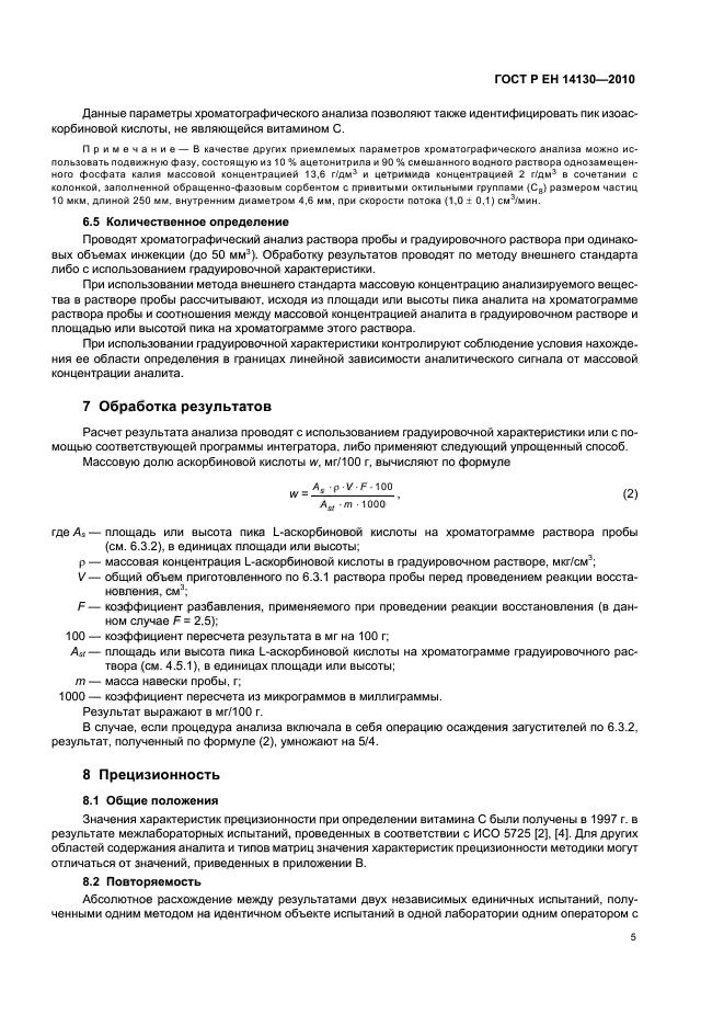 ГОСТ Р ЕН 14130-2010,  9.