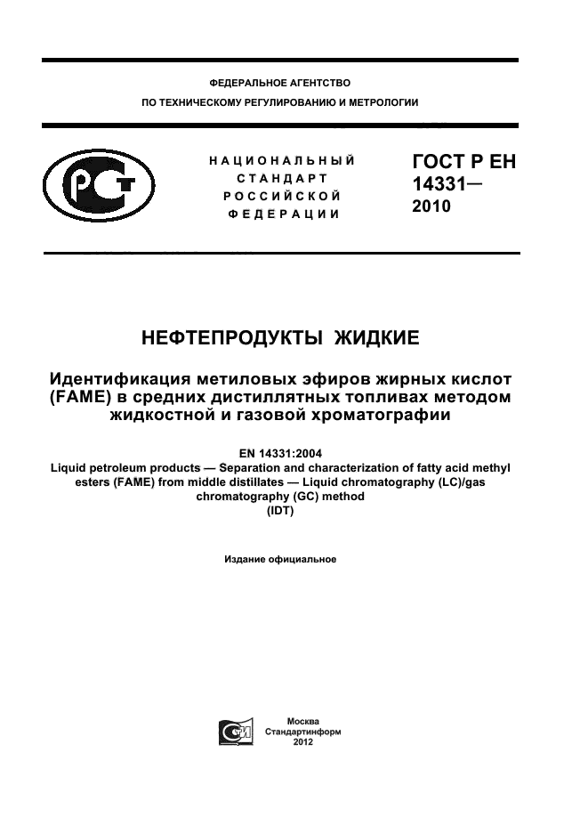 ГОСТ Р ЕН 14331-2010,  1.