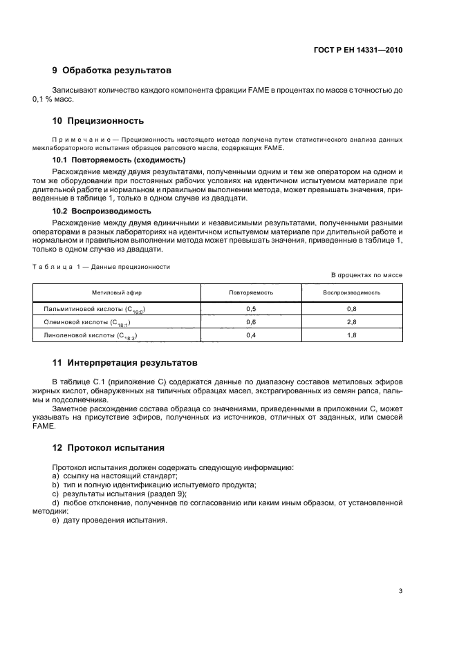 ГОСТ Р ЕН 14331-2010,  7.