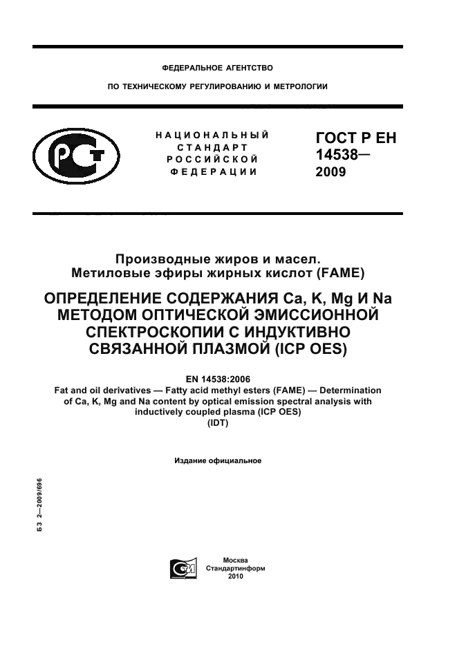 ГОСТ Р ЕН 14538-2009,  1.