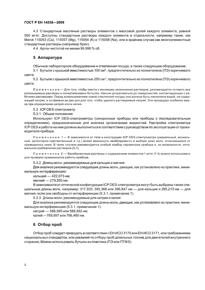 ГОСТ Р ЕН 14538-2009,  6.