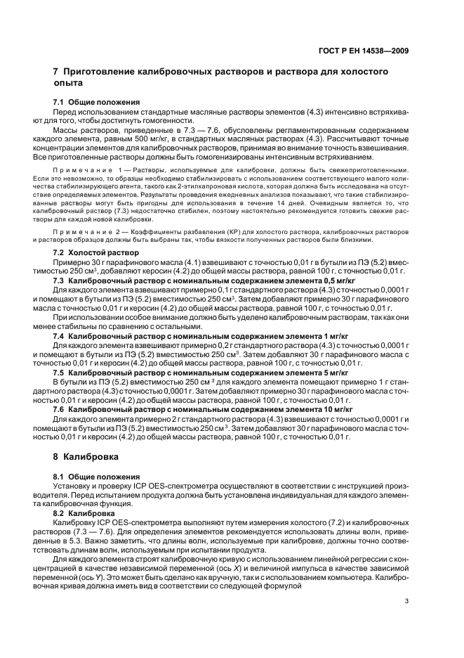 ГОСТ Р ЕН 14538-2009,  7.