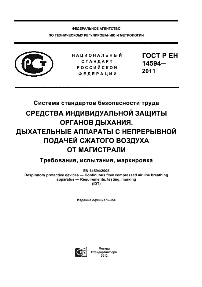 ГОСТ Р ЕН 14594-2011,  1.