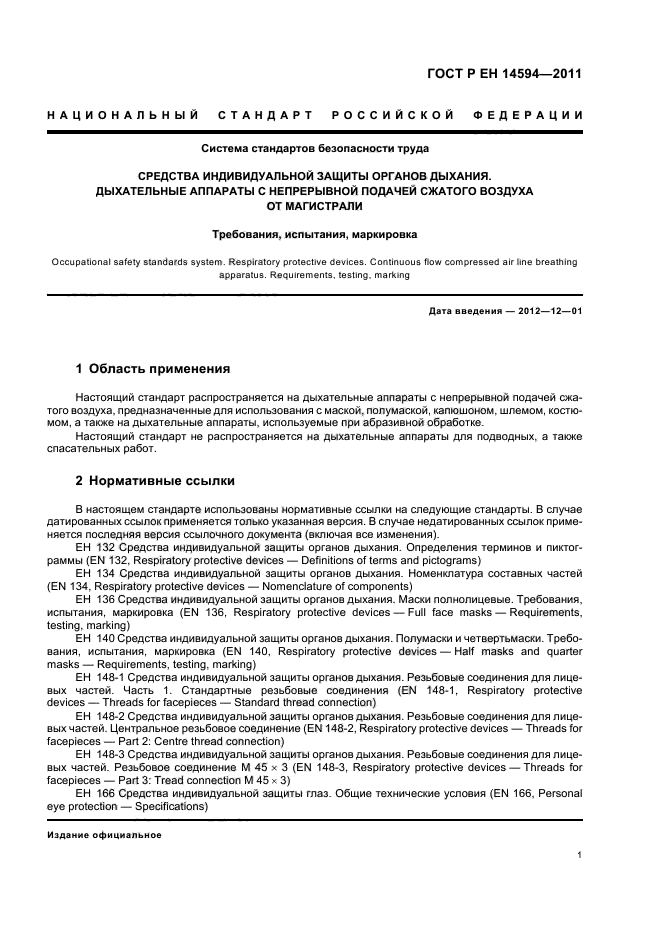 ГОСТ Р ЕН 14594-2011,  5.