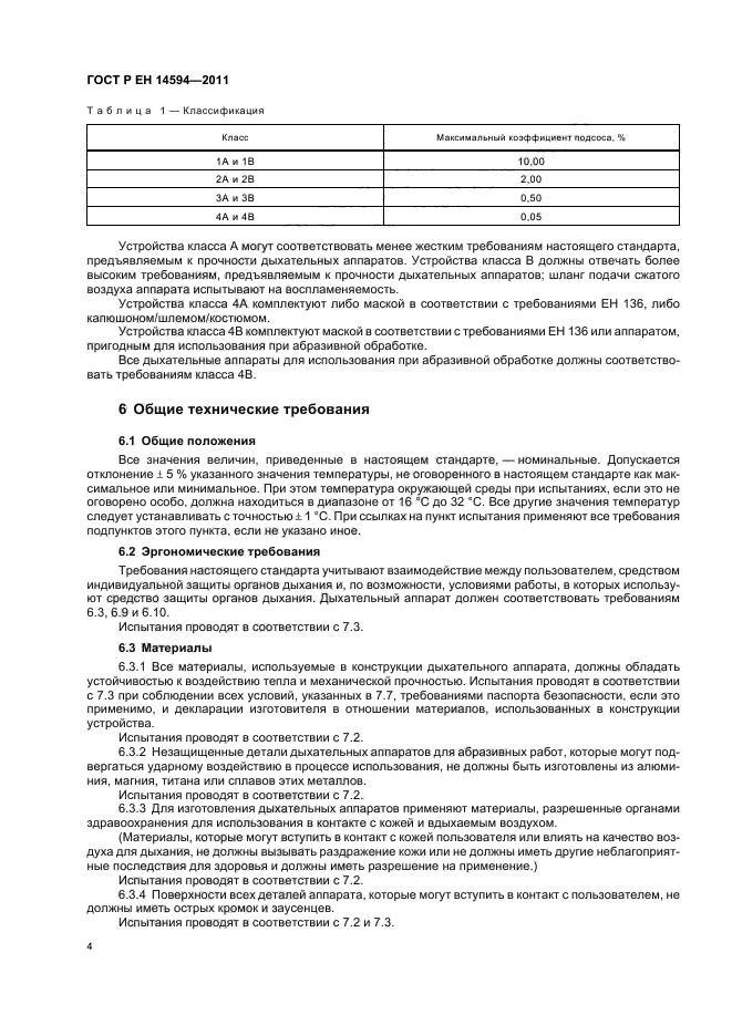 ГОСТ Р ЕН 14594-2011,  8.