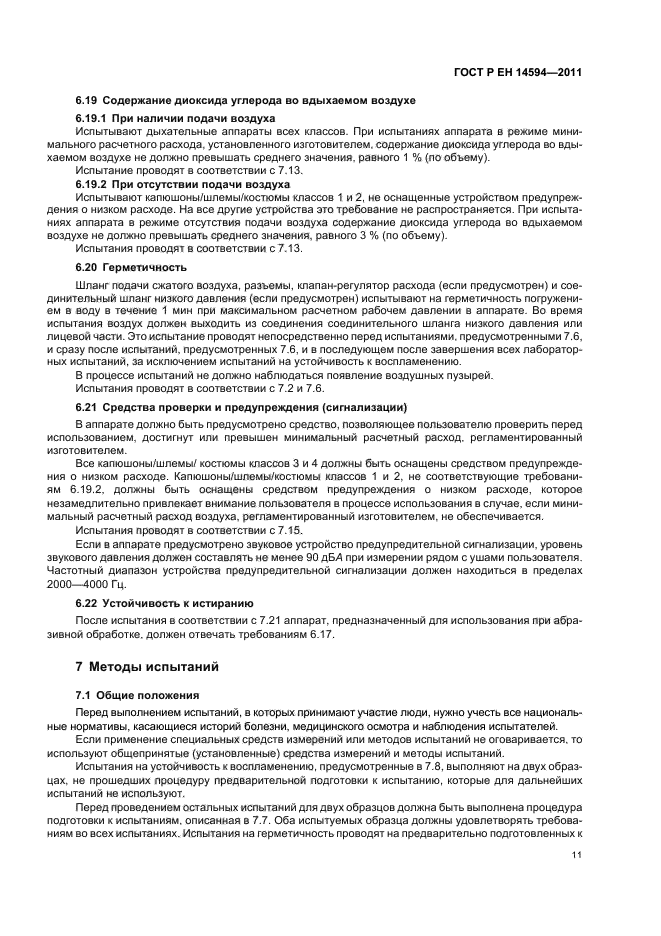 ГОСТ Р ЕН 14594-2011,  15.