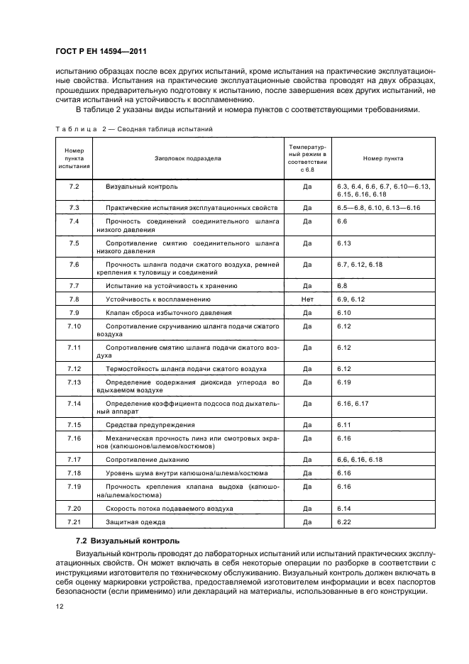 ГОСТ Р ЕН 14594-2011,  16.