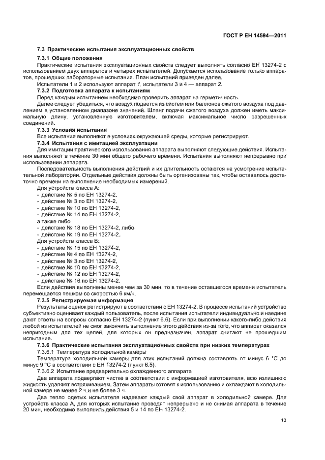 ГОСТ Р ЕН 14594-2011,  17.