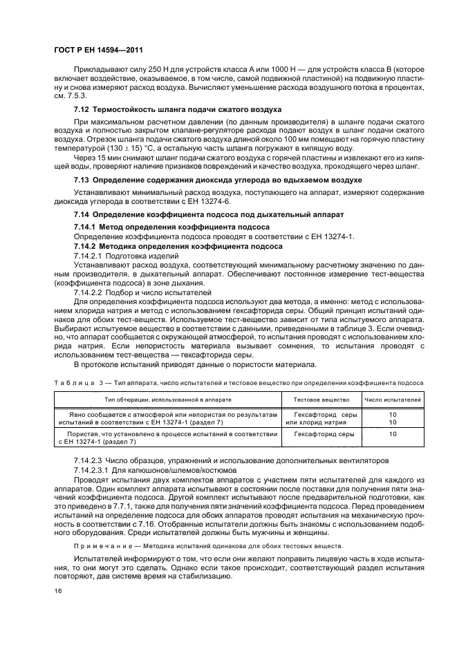 ГОСТ Р ЕН 14594-2011,  20.