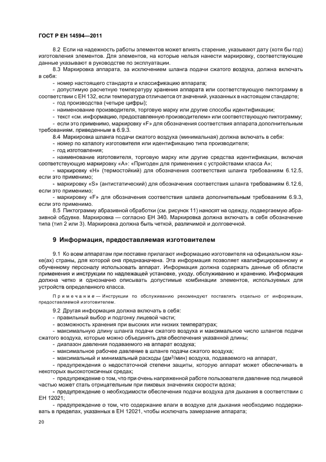 ГОСТ Р ЕН 14594-2011,  24.