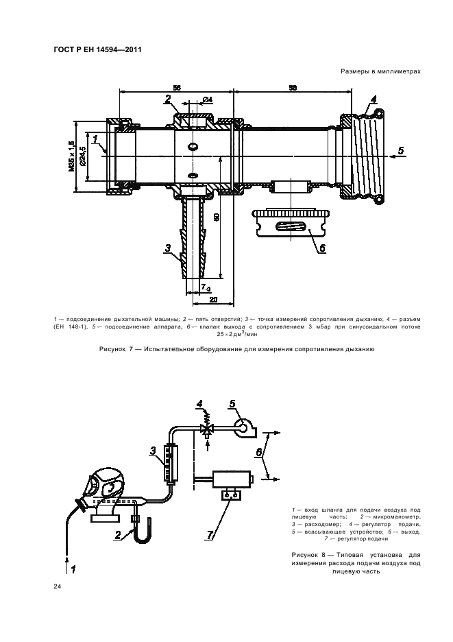 ГОСТ Р ЕН 14594-2011,  28.