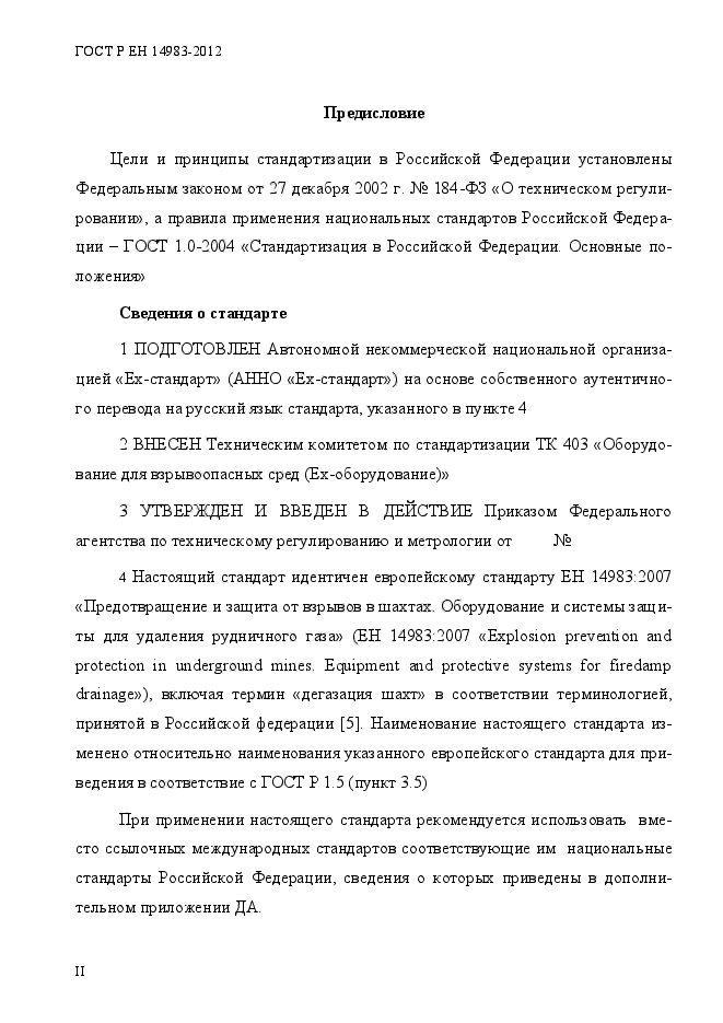 ГОСТ Р ЕН 14983-2012,  2.