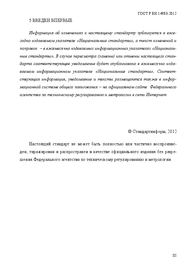 ГОСТ Р ЕН 14983-2012,  3.