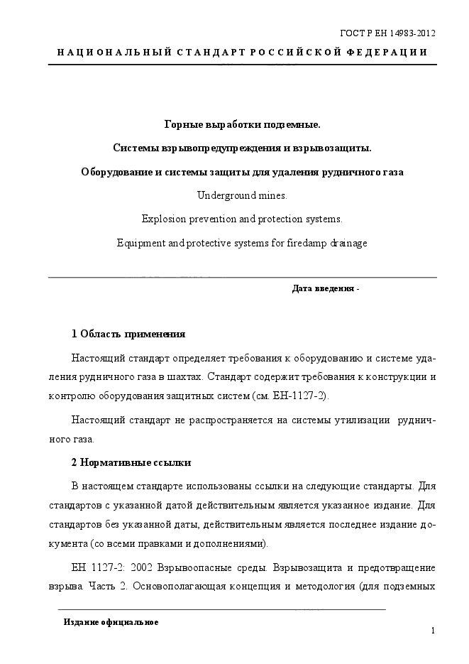 ГОСТ Р ЕН 14983-2012,  8.