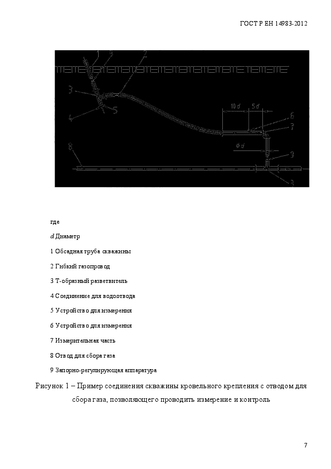 ГОСТ Р ЕН 14983-2012,  14.