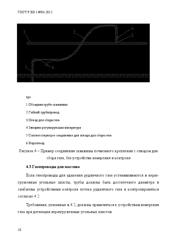 ГОСТ Р ЕН 14983-2012,  17.