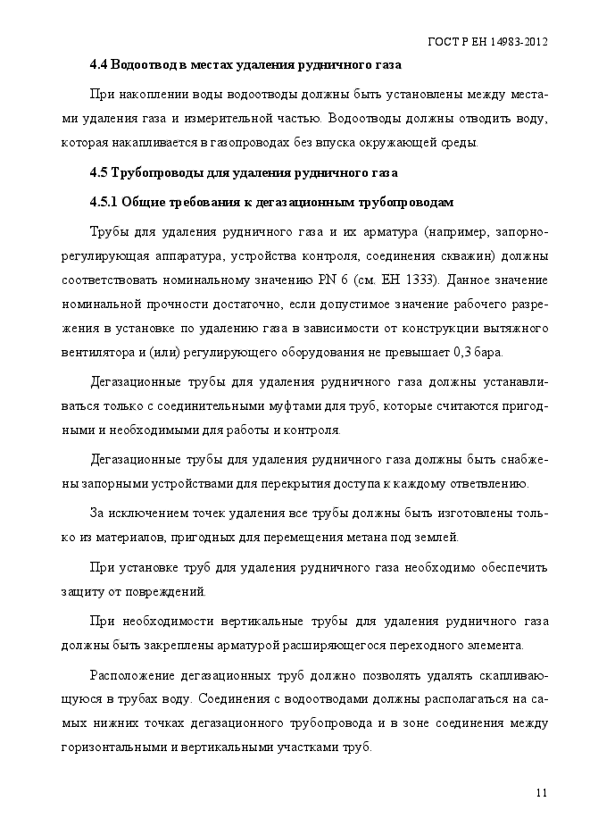 ГОСТ Р ЕН 14983-2012,  18.