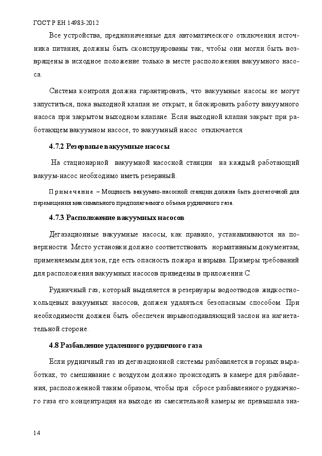 ГОСТ Р ЕН 14983-2012,  21.