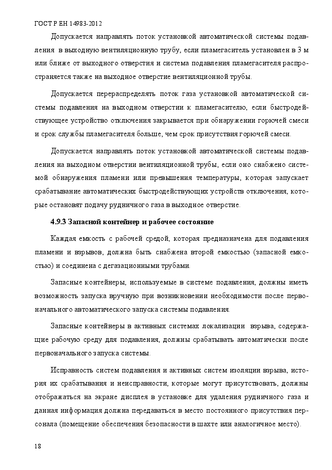 ГОСТ Р ЕН 14983-2012,  25.