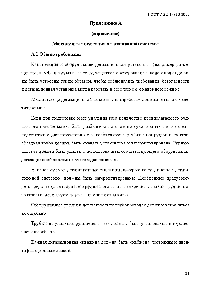 ГОСТ Р ЕН 14983-2012,  28.