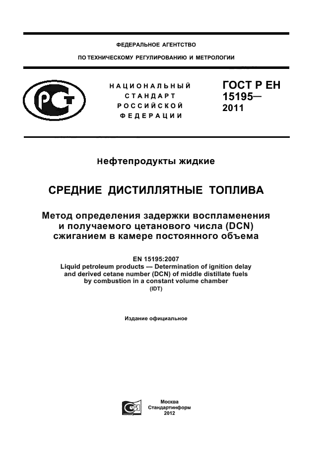 ГОСТ Р ЕН 15195-2011,  1.