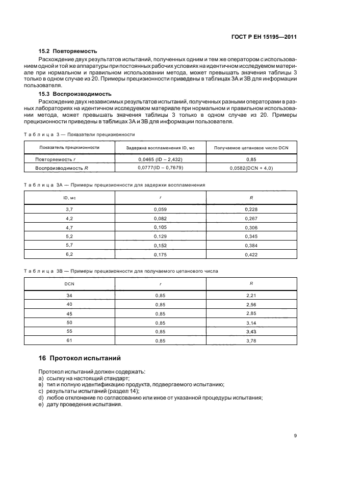 ГОСТ Р ЕН 15195-2011,  13.