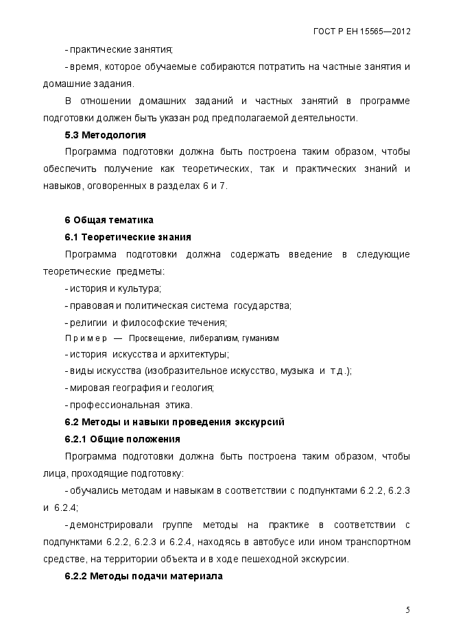 ГОСТ Р ЕН 15565-2012,  8.