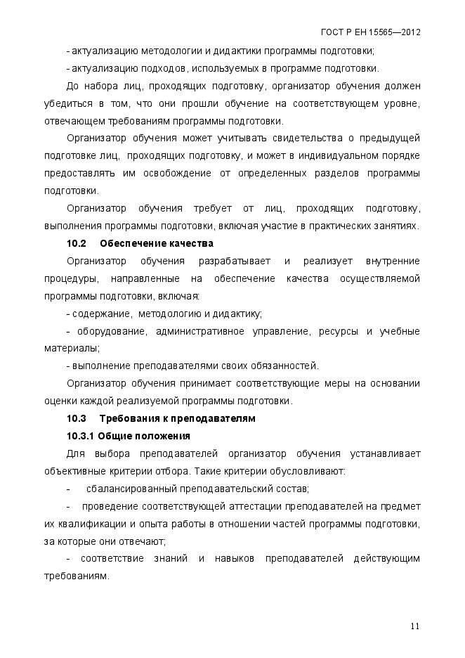 ГОСТ Р ЕН 15565-2012,  14.