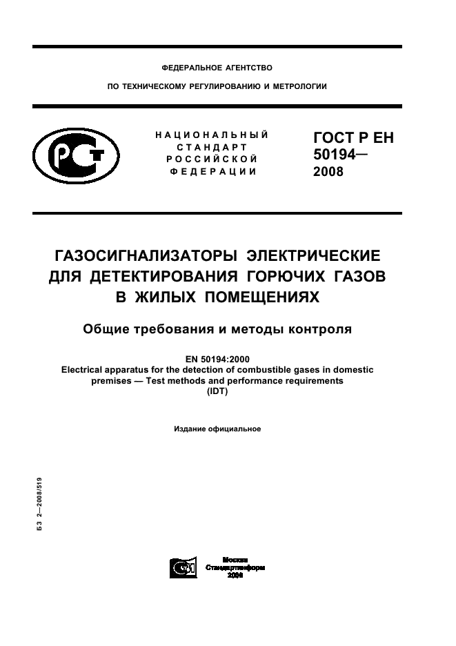 ГОСТ Р ЕН 50194-2008,  1.