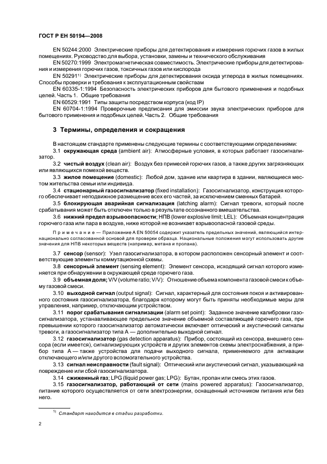 ГОСТ Р ЕН 50194-2008,  5.