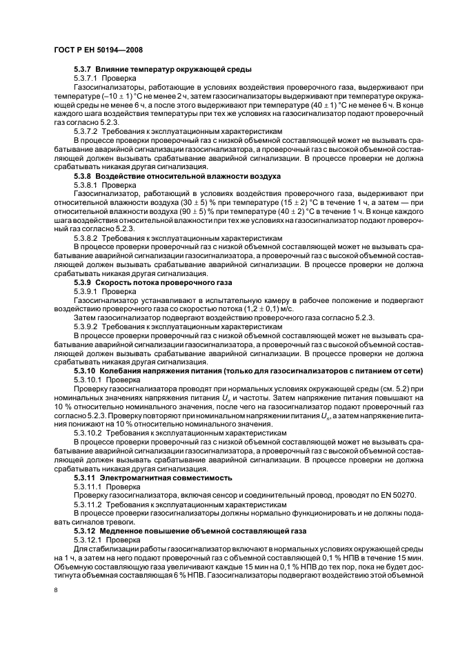 ГОСТ Р ЕН 50194-2008,  11.