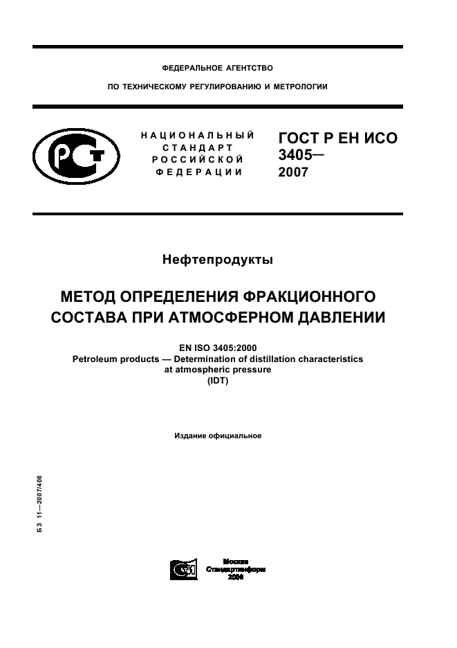 ГОСТ Р ЕН ИСО 3405-2007,  1.