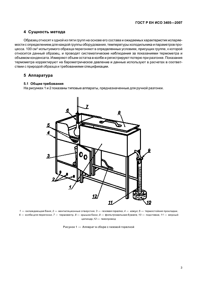 ГОСТ Р ЕН ИСО 3405-2007,  6.